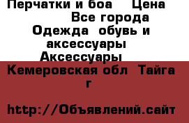 Перчатки и боа  › Цена ­ 1 000 - Все города Одежда, обувь и аксессуары » Аксессуары   . Кемеровская обл.,Тайга г.